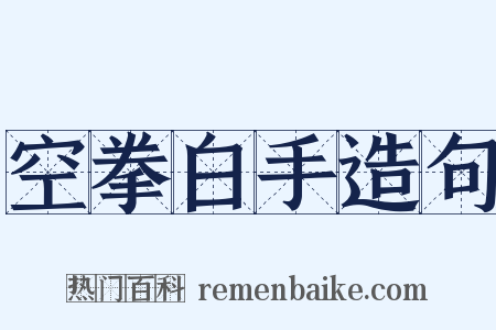 空拳白手造句是什么意思的图片